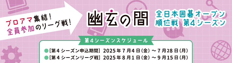 全日本囲碁オープン順位戦第4シーズン