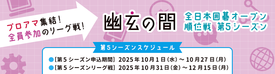 全日本囲碁オープン順位戦第4シーズン