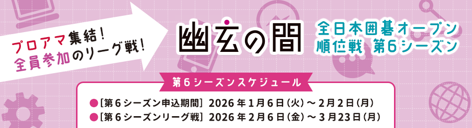 全日本囲碁オープン順位戦第6シーズン