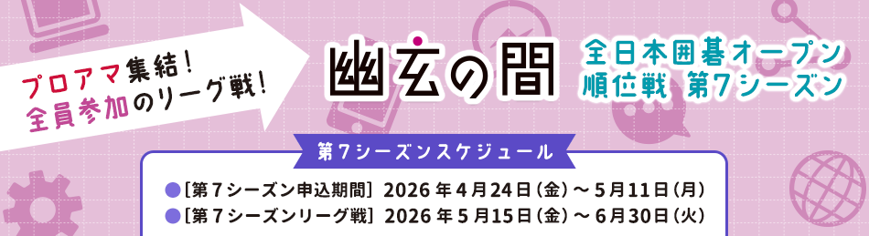 全日本囲碁オープン順位戦第7シーズン