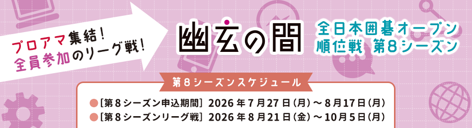 全日本囲碁オープン順位戦第7シーズン