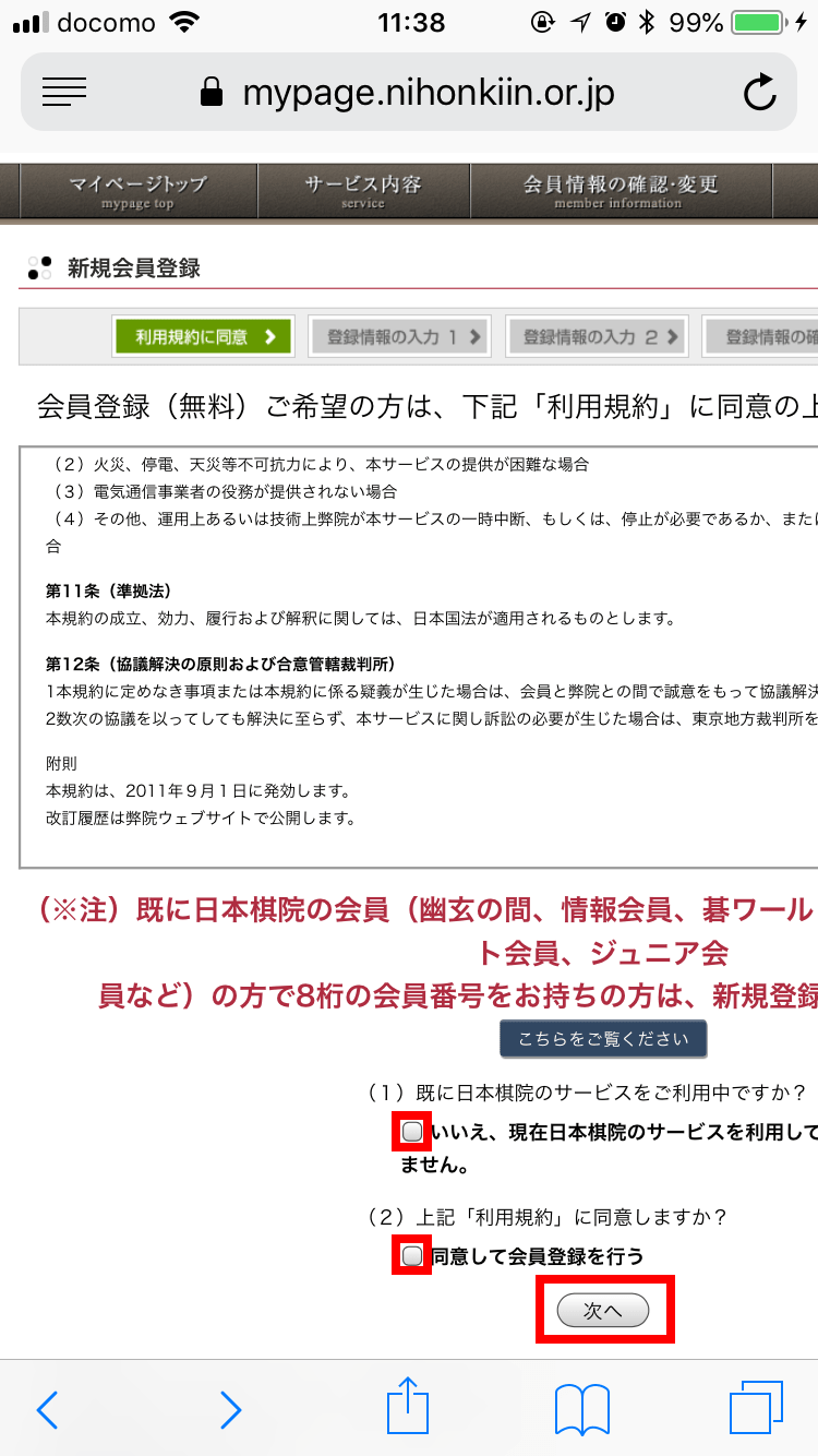 日本棋院ID新規会員登録