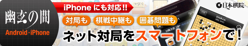 幽玄の間 for ANDROID ～ネット対局をスマートフォンで～