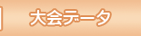 大会データ