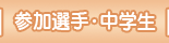 参加選手・中学生