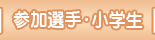 参加選手・小学生