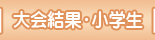 大会結果・小学生