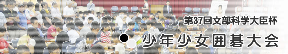 少年少女囲碁大会