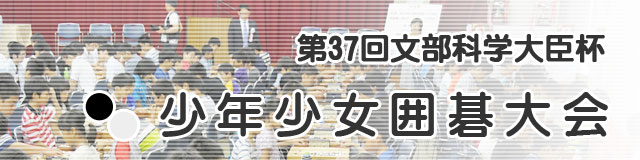 少年少女囲碁大会